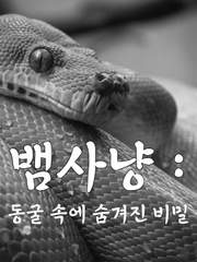 뱀사냥 : 동굴 속에 숨겨진 비밀