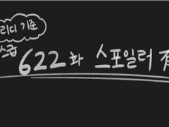 [내스급] 622