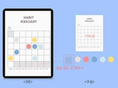 굿노트 Habit Tracker 해빗트래커 스티커/속지