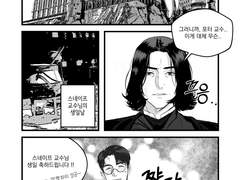 [해리스네] 스네이프 생일 만화