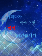 [히나른/흑쇼요] 어쩌다가 악역으로 빙이 되었습니다..