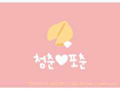 [전독시/독중] 청춘 포춘