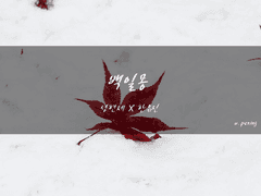 [내스급][현제유진]「백일몽」