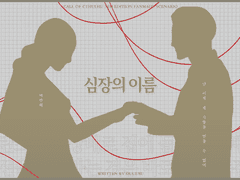 COC 시나리오 「심장의 이름」