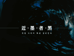 [하이큐/쿠로오 드림] 근묵자흑(近墨者黑) 上