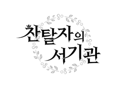 찬탈자의 서기관