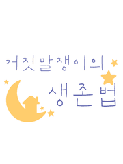 [히로아카 드림] 거짓말쟁이의 생존법