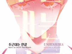 ⟪유료발행⟫ [우시시라] 두근대는 만큼