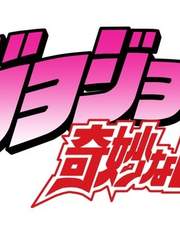 죠죠의 기묘한 모험