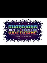 전자오락수호대