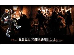 오페라의 유령은 존재한다네