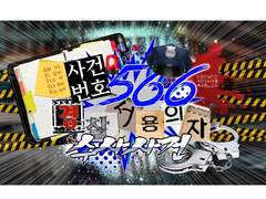 사건번호 566 경찰서 용의자 수사사건