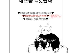 [현제유진] 내스급 4컷만화 (4p)