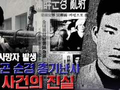 우범곤 순경 총기난사 사건