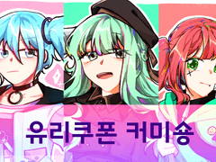 [OPEN]유쿠커미션