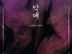 [토라미나] 악애 惡愛