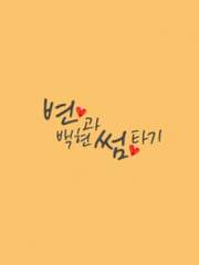 변백현과 썸타기