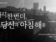 [블러드패스/번역] 다시 한번 더, 당신과 아침해를