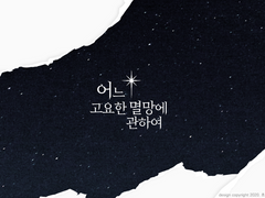 [전독시] 어느 고요한 멸망에 관하여 - 외전