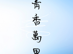 청향만리(靑香萬里) -11-