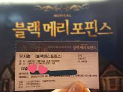 뮤지컬 블랙메리포핀스 210110 낮공 후기