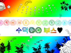 천방지축어리둥절빙글빙글돌아가는수덕이의부스