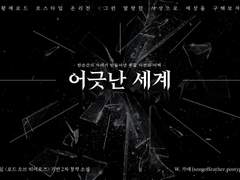 [황제로드] 어긋난 세계 - 8