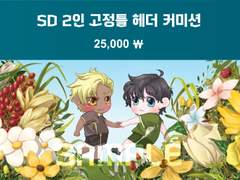 SD 2인 고정틀 헤더 커미션