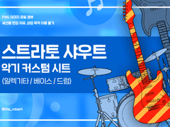 [배포] 스트라토 샤우트 악기 커스텀 시트