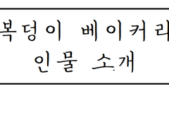 [엑소팬픽] 복덩이 베이커리 (등장 인물 소개)