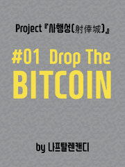 [사행성]  #01 Drop The BITCOIN