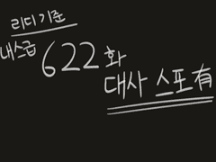 [내스급] 622