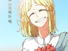 미사코코 연애하는 만화