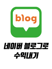 네이버 블로그로 패시브 인컴 만들기