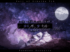 [COC] 하늘 별, 땅 우리