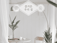 [니카이도 야마토] 즐거운 우리 집