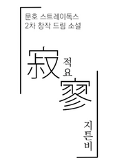 [문스독 드림] 적요