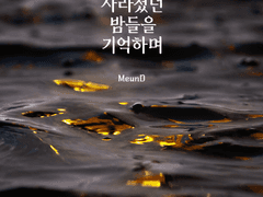 [사스사쿠 팬소설] 달이 사라졌던 밤들을 기억하며