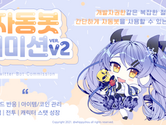 자동봇 코딩 커미션 v2