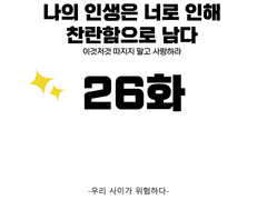 나의 인생은 너로 인해 찬란함으로 남다