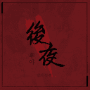 살파랑 앤솔로지 後夜