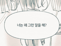왜 그런 말을 해?