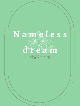 네임리스 드림