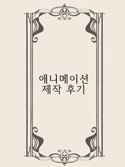 애니메이션 제작 후기