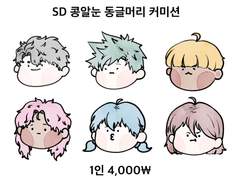 SD 콩알눈 상시 커미션