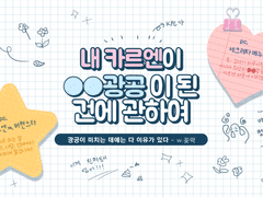 [CoC 플레이 로그] 내 카르엔이 ●●광공이 된 건에 대하여