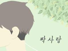 스나오사/짝사랑 上