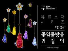 [올소스케치업] 유료소재 시리즈 #006/ 꽃잎물방울 귀걸이