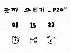 대충 날짜 스티커