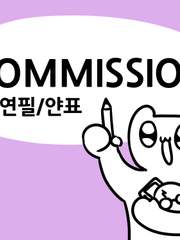 커미션